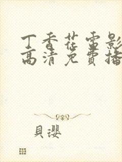 丁香花电影在线高清免费播放第三季