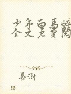 少年白马醉春风全文免费阅读