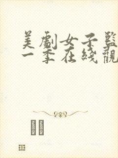 美剧女子监狱第一季在线观看全集