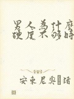 男人为什么勃起硬度不够时间短