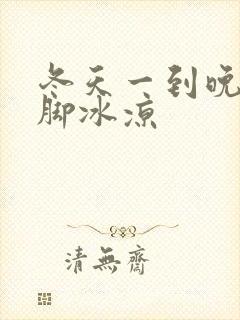 冬天一到晚上手脚冰凉封面