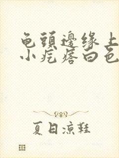 龟头边缘上长了小疙瘩白色