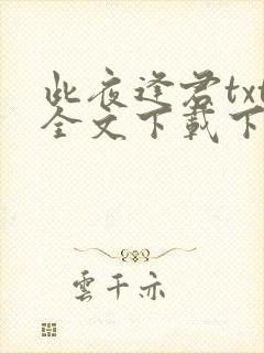 此夜逢君txt全文下载下载封面