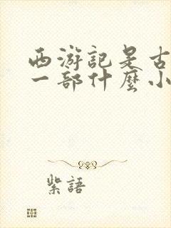 西游记是古代第一部什么小说