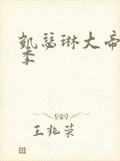 凯瑟琳大帝第三季