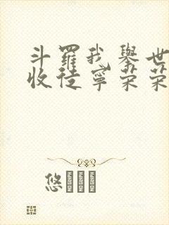 斗罗我举世仙师收徒宁荣荣笔趣阁