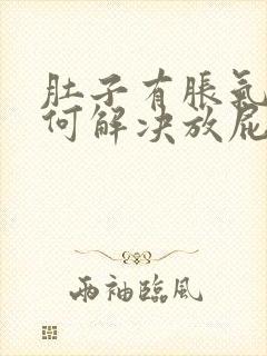 肚子有胀气该如何解决放屁