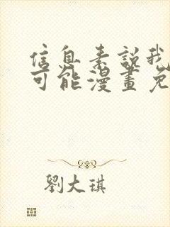 信息素说我们不可能漫画免费下载