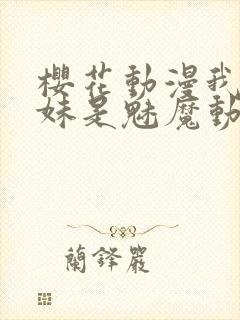 樱花动漫我的妹妹是魅魔动漫