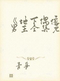 《地下偶像》双男主全集免费观看日漫