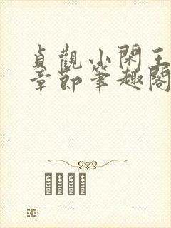 贞观小闲王最新章节笔趣阁