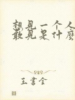 想见一个人又不敢见是什么心理