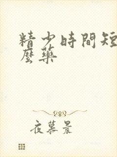 精少时间短吃什么药