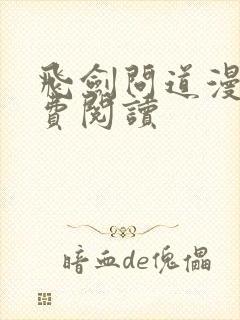 飞剑问道漫画免费阅读