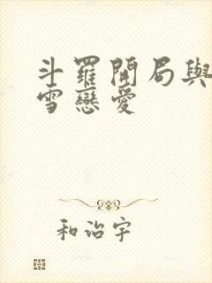 斗罗开局与千仞雪恋爱封面