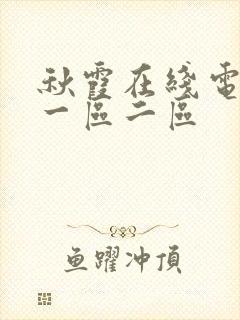 秋霞在线电影网一区二区