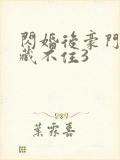 闪婚后豪门马甲藏不住3