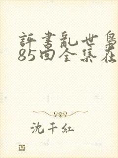 评书乱世枭雄485回全集在线收听封面