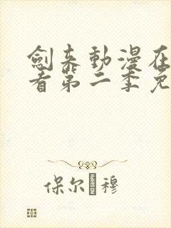 剑来动漫在线观看第二季免费观看