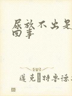 尿放不出是怎么回事