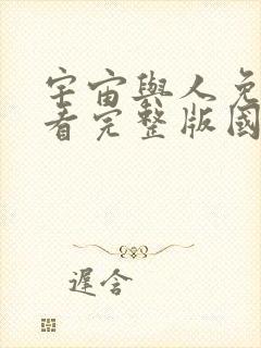 宇宙与人免费观看完整版国语高清封面