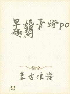 早婚青灯po笔趣阁