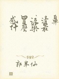 感冒流清鼻涕吃什么药最