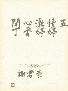 开心激情五月天丁香婷婷