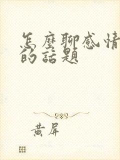 怎么聊感情方面的话题