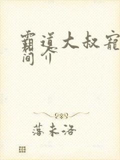 霸道大叔宠甜妻简介