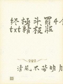 终极斗罗4全本txt精校版