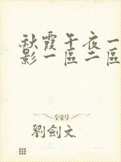 秋霞午夜一级电影一区二区三区电影封面