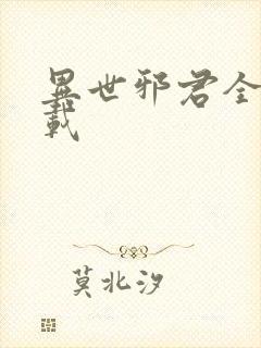 异世邪君全文下载