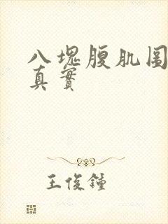 八块腹肌图片 真实封面