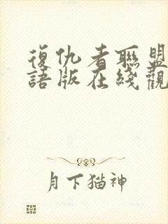 复仇者联盟2国语版在线观看