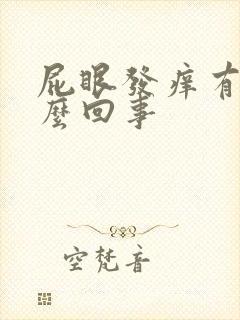 屁眼发痒有血怎么回事