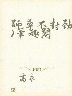 师尊不对劲(双)笔趣阁