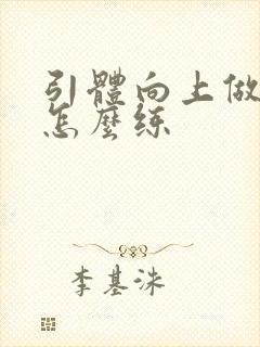 引体向上做不了怎么练