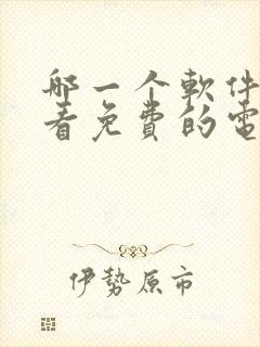 哪一个软件可以看免费的电视剧封面