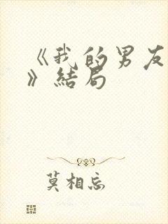 《我的男友和狗》结局