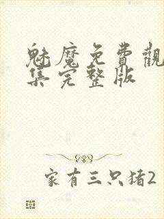 魅魔免费观看全集完整版