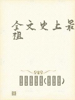 全文史上最狂老祖封面