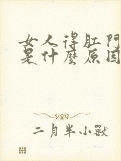 女人得肛门下坠是什么原因封面