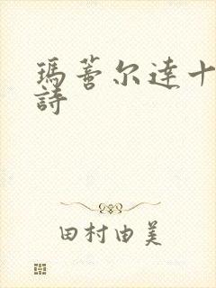 玛蒂尔达十四行诗