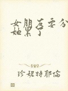 女朋友要分手说她累了