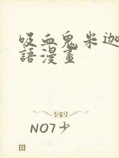 吸血鬼米迦尔物语漫画