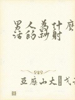 男人为什么性生活的秒射