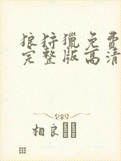 狼狩猎免费观看完整版高清