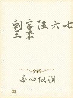 刺客伍六七.第三季