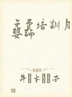 免费培训月嫂育婴师